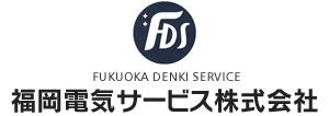 福岡電気サービス株式会社